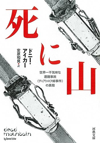 2023年いちばんおすすめの文庫は、『死に山 世界一不気味な遭難